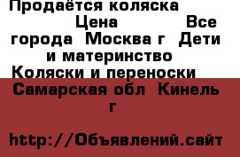 Продаётся коляска Peg Perego GT3 › Цена ­ 8 000 - Все города, Москва г. Дети и материнство » Коляски и переноски   . Самарская обл.,Кинель г.